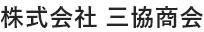 株式会社 三協商会