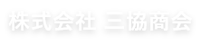 株式会社 三協商会